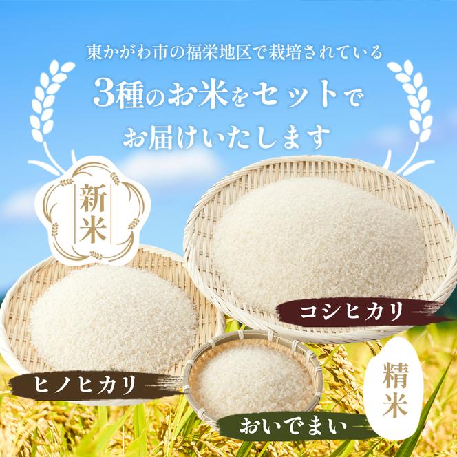 福栄(ふくえ)のお米　三種味比べセット