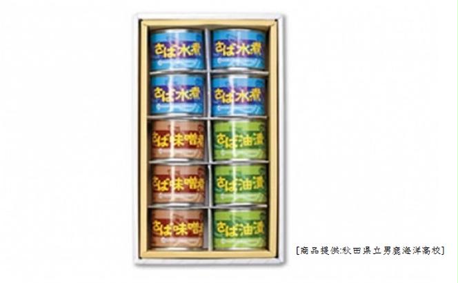 【クレジット限定／数量限定95セット】男鹿海洋高校製造サバ缶セット（10缶）