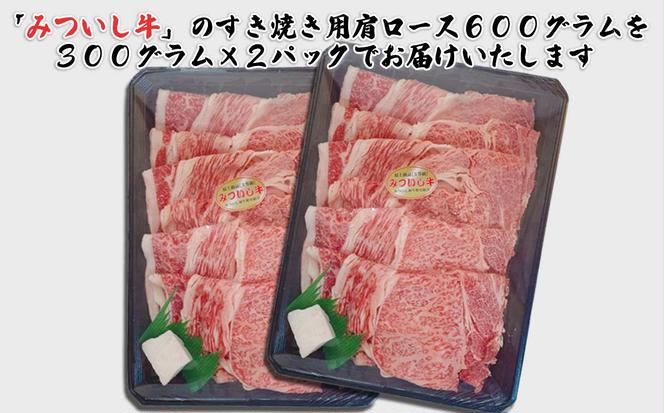 北海道産 黒毛和牛 みついし牛 A5 肩ロース 計 600g （ 300g × 2 ）