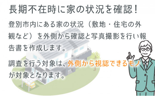 空家状況確認サービス（外部確認、登別市内）