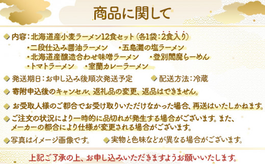 6種の味が楽しめる 北海道産小麦ラーメン12食セット