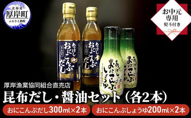 【 お中元専用 】 昆布だし・醤油セット（各2本） 調味料 調味料セット ギフト 贈り物 料理 調理 味付け おにこんぶ 風味 旨味 まろやか 