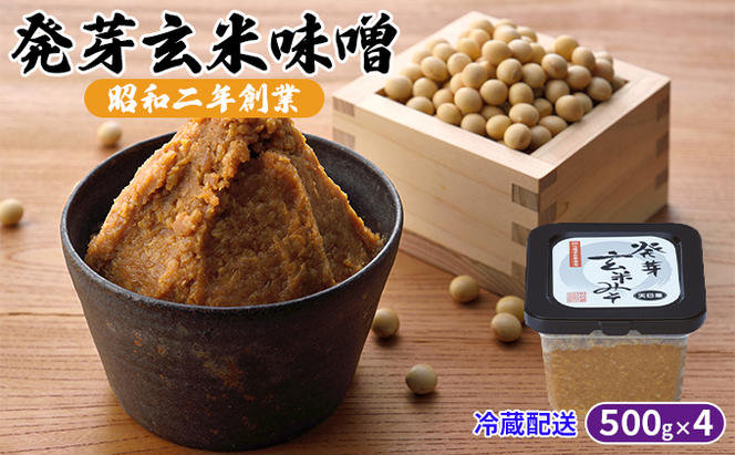 味噌 発芽玄米味噌 500g×4 配送不可 離島