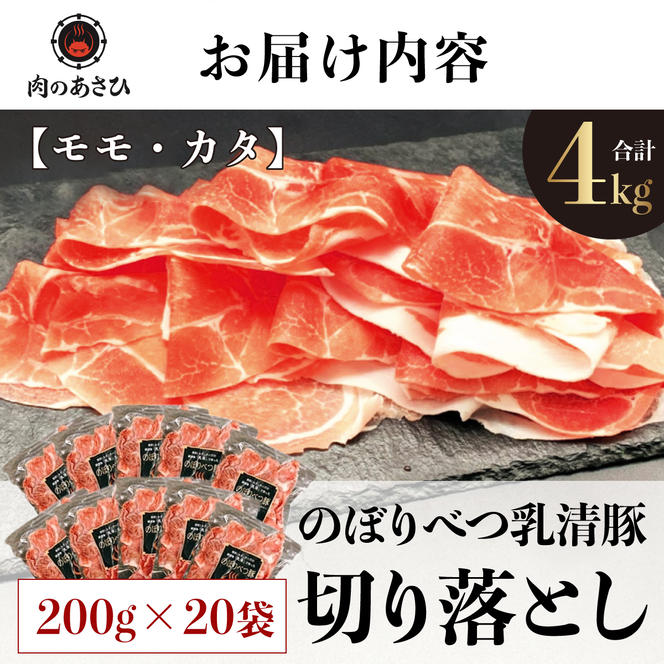 ◆4kg◆のぼりべつ豚切り落とし200g×20袋