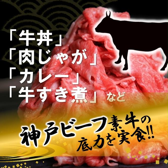 【数量限定】訳アリ 黒田庄和牛《神戸ビーフ素牛》（小間切れ１ｋｇ）