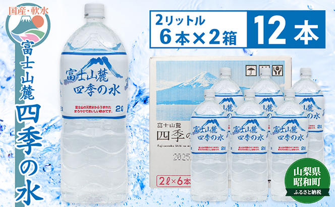 富士山麓 四季の水／2L×12本（6本入2箱）・ミネラルウォーター（山梨県