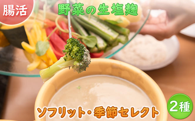 サニーサイドアップカフェ  野菜の生塩麹2種（ソフリット＋季節セレクト）