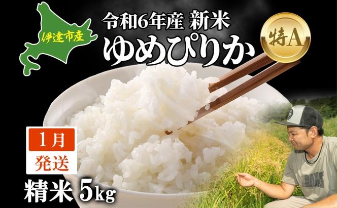  1月発送 令和6年産 ゆめぴりか 5kg 精米 特A ブランド米 お米 うるち米 白 ごはん 炊き立て もちもち 備蓄 保存 ギフト 贈り物 人気 北海道産 お取り寄せ 農園 産地直送 takke farm 送料無料 北海道