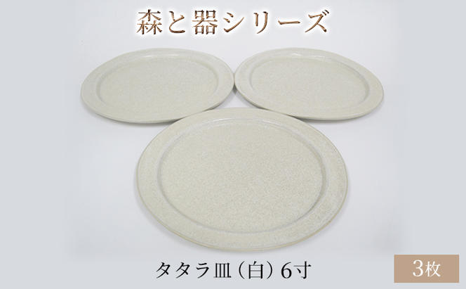 森と器シリーズ　タタラ皿（白）6寸　3枚セット