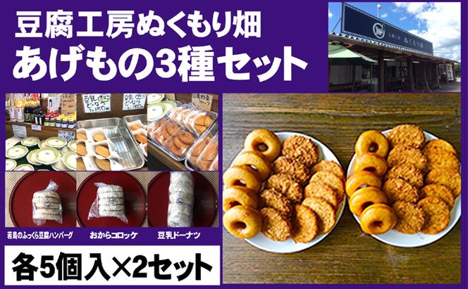 朝倉のとうふ屋 あげもの セット 3種30個 配送不可 離島 加工食品 スイーツ おやつ おかず 豆乳ドーナツ 豆腐ハンバーグ おからコロッケ 洋食 夕飯 晩御飯 お弁当のおかず 