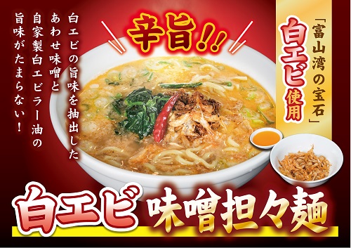 「富山の宝石」白エビ味噌担々麺2食＋自家製餃子（25コ入）