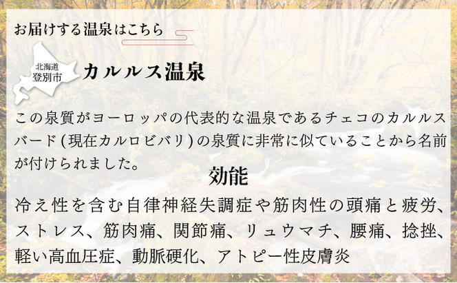[No.5793-0825]自宅で温泉入浴　登別カルルス温泉 20L×3箱