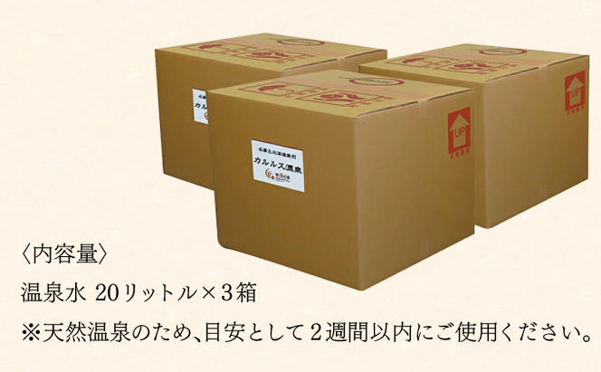 [No.5793-0825]自宅で温泉入浴　登別カルルス温泉 20L×3箱