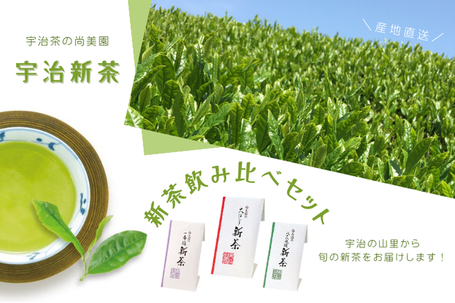 【2025年先行受付 宇治茶】京の新茶飲み比べセット(煎茶100g×３種)〈新茶 お茶 茶 緑茶 煎茶 茶葉 宇治茶 飲み比べ セット 飲料 日本茶 加工食品〉