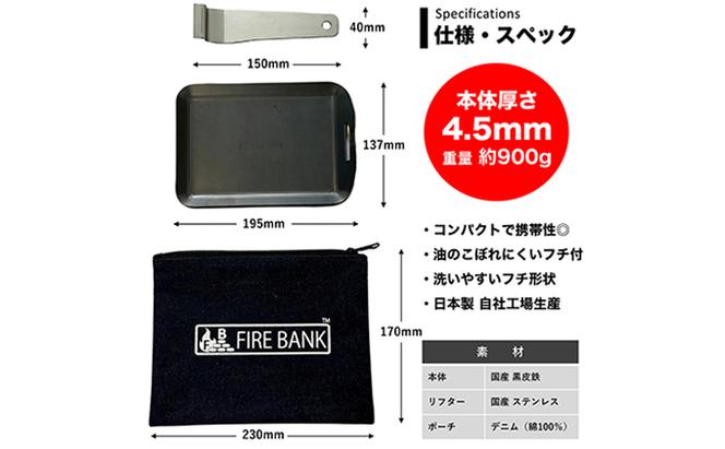FIRE BANK 極厚鉄板 黒鉄パン 黒皮 4.5mm キャンプ バーベキュー ソロ