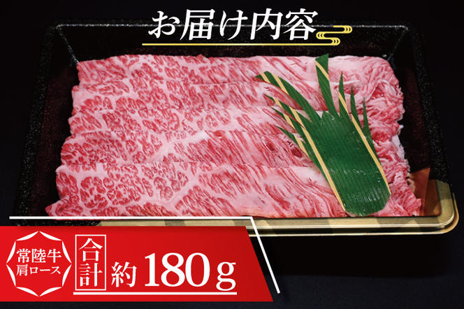 常陸牛 肩 ロース しゃぶしゃぶ用 約180g (1～2人前) ( 茨城県共通返礼品 ) ブランド牛 しゃぶしゃぶ 茨城 国産 黒毛和牛 霜降り 牛肉 冷凍牛 霜降り 牛肉 冷凍