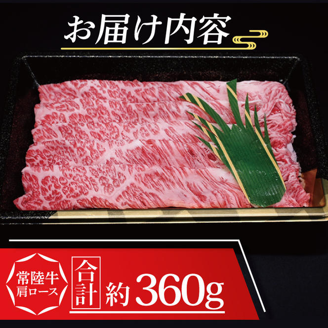 常陸牛 肩 ロース しゃぶしゃぶ用 約360g (2～3人前) ( 茨城県共通返礼品・茨城県産 ) ブランド牛 しゃぶしゃぶ 茨城 国産 黒毛和牛 霜降り 牛肉 冷凍