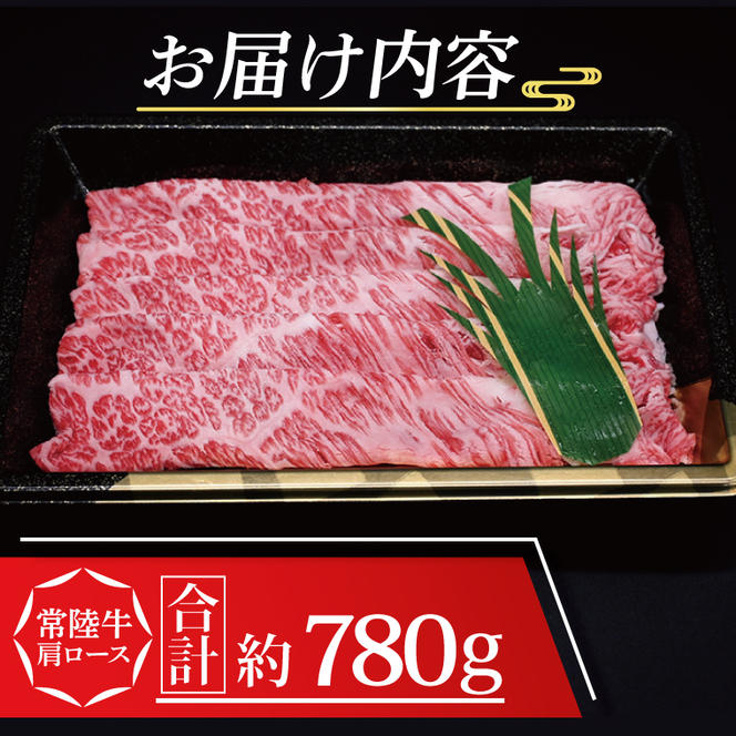 常陸牛 肩 ロース しゃぶしゃぶ用 約780g (3～5人前) ( 茨城県共通返礼品・茨城県産 ) ブランド牛 しゃぶしゃぶ 茨城 国産 黒毛和牛 霜降り 牛肉 冷凍