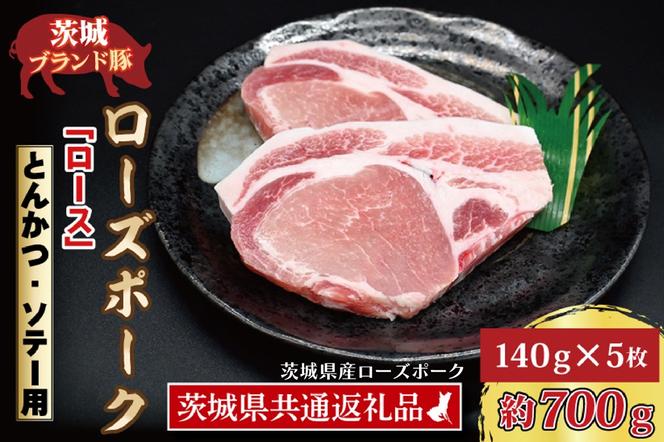 ローズポーク ロース とんかつ・ソテー用 約700g (140g×5枚) ( 茨城県共通返礼品 ) ブランド豚 茨城 国産 豚肉 冷凍 とんかつ ソテー