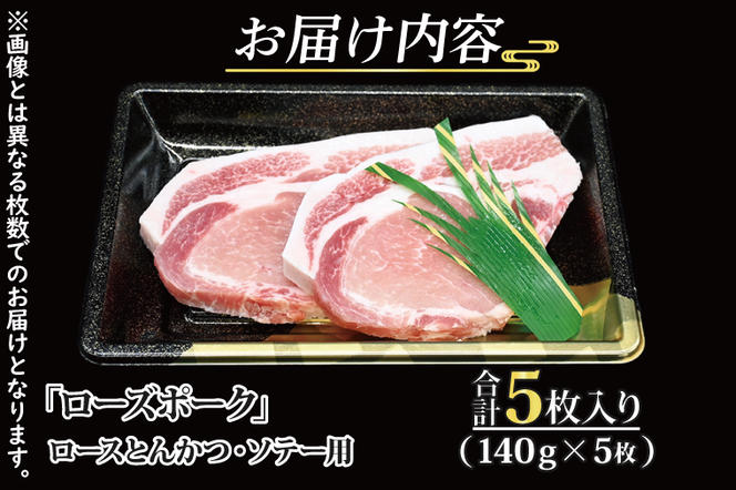 ローズポーク ロース とんかつ・ソテー用 約700g (140g×5枚) ( 茨城県共通返礼品 ) ブランド豚 茨城 国産 豚肉 冷凍 とんかつ ソテー