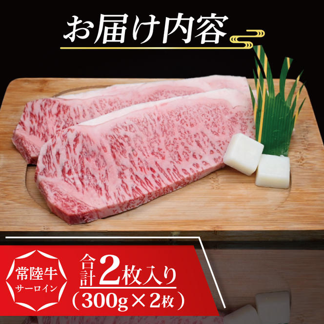 【 ギフト用 】 常陸牛 サーロインステーキ 約600g (300g×2枚) ( 茨城県共通返礼品・茨城県産 ) ブランド牛 茨城 国産 黒毛和牛 霜降り 厚切り 牛肉 冷凍 ギフト 内祝い 誕生日 お中元 贈り物 お祝い