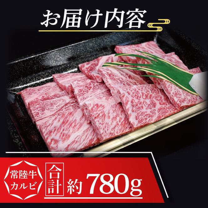 【 ギフト用 】 常陸牛 カルビ 焼肉用 約780g (3～5人前) ( 茨城県共通返礼品 ) ブランド牛 茨城 国産 黒毛和牛 霜降り 牛肉 冷凍 ギフト 内祝い 誕生日 お中元 贈り物 お祝い 焼肉