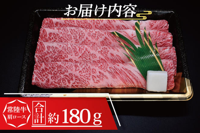 【 ギフト用 】 常陸牛 肩 ロース すき焼き用 約180g (1～2人前) ( 茨城県共通返礼品・茨城県産 ) ブランド牛 すき焼き 茨城 国産 黒毛和牛 霜降り 牛肉 冷凍 ギフト 内祝い 誕生日 お中元 贈り物 お祝い