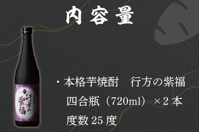 CU-75 本格芋焼酎　行方の紫福　２本セット