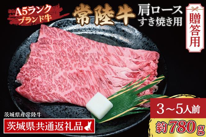 【 ギフト用 】 常陸牛 肩 ロース すき焼き用 約780g (3～5人前) ( 茨城県共通返礼品 ) ブランド牛 すき焼き 茨城 国産 黒毛和牛 霜降り 牛肉 冷凍 ギフト 内祝い 誕生日 お中元 贈り物 お祝い