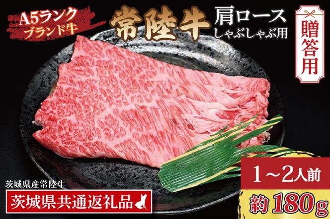 【 ギフト用 】 常陸牛 肩 ロース しゃぶしゃぶ用 約180g (1～2人前) ( 茨城県共通返礼品 ) ブランド牛 茨城 国産 黒毛和牛 霜降り 牛肉 しゃぶしゃぶ 冷凍 内祝い 誕生日 お中元 贈り物 お祝い