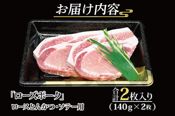 【 ギフト用 】 ローズポーク ロース とんかつ・ソテー用 約280g (140g×2枚) ( 茨城県共通返礼品 ) ブランド豚 茨城 国産 豚肉 冷凍 内祝い 誕生日 お中元 贈り物 お祝い とんかつ ソテー