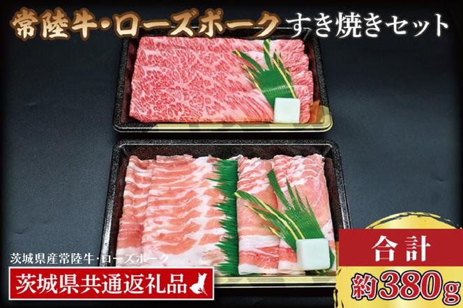 【常陸牛・ローズポークすき焼きセット(2～3人前)】 常陸牛 肩ロース 約180g ローズポーク 約200g (ロース100g ばら100g) ( 茨城県共通返礼品 ) ブランド牛 茨城 国産 黒毛和牛 霜降り 牛肉 ブランド豚 豚肉 冷凍 すき焼き