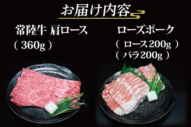 【常陸牛・ローズポークすき焼きセット(3～5人前)】 常陸牛 肩ロース 約360g ローズポーク 約400g (ロース200g ばら200g) （茨城県共通返礼品・茨城県産） ブランド牛 茨城 国産 黒毛和牛 霜降り 牛肉 ブランド豚 豚肉 冷凍 すき焼き