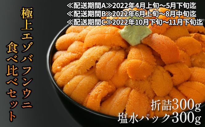 極上エゾバフンウニ折詰300g・塩水パック300g食べ比べセット