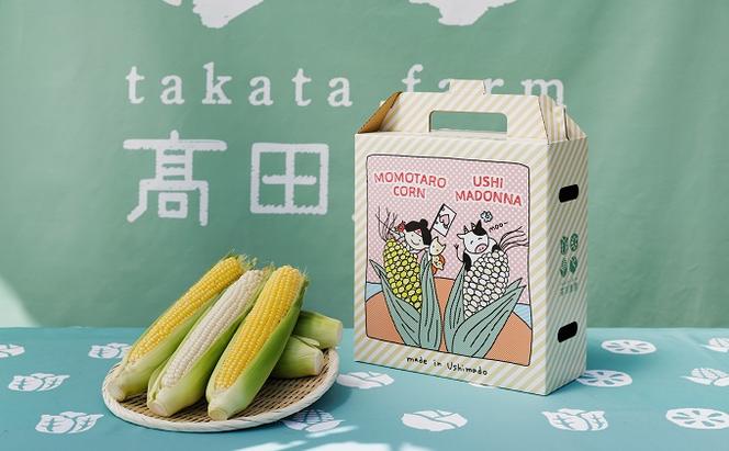 ［2025年先行予約］まるでフルーツ！生で甘い、茹でて美味い！牛窓産 とうもろこし「桃太郎コーン」と「うしまどんな」のセット 約4kg 8～12本入り