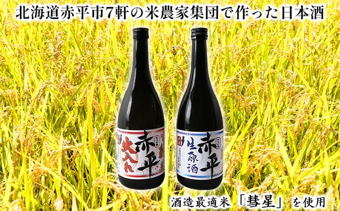 純米吟醸酒「赤平」(火入れ・生原酒)2本セット