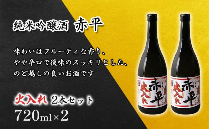 純米吟醸酒「赤平」(火入れ)2本セット