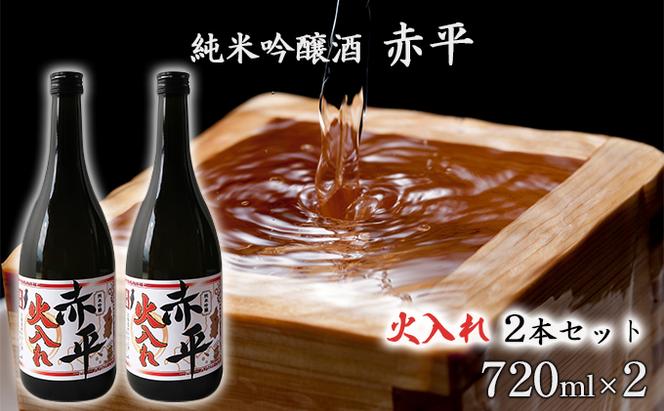 純米吟醸酒「赤平」(火入れ)2本セット