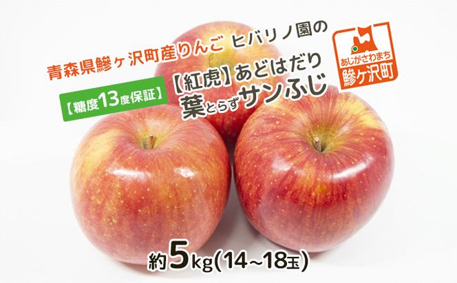 【糖度保証】ヒバリノ園の【紅虎】あどはだり葉とらずサンふじ 約5kg（14～18玉）青森県鰺ヶ沢町産りんご※オンライン決済のみ