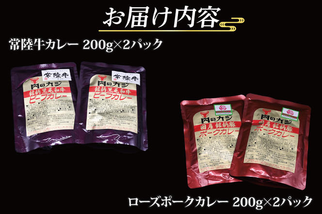 【常陸牛・ローズポークカレーセット】 常陸牛カレー 200g×2パック ローズポークカレー 200g×2パック ( 茨城県共通返礼品 ) ブランド牛 茨城 国産 黒毛和牛 霜降り 牛肉 ブランド豚 豚肉 カレー レトルト レトルトパウチ