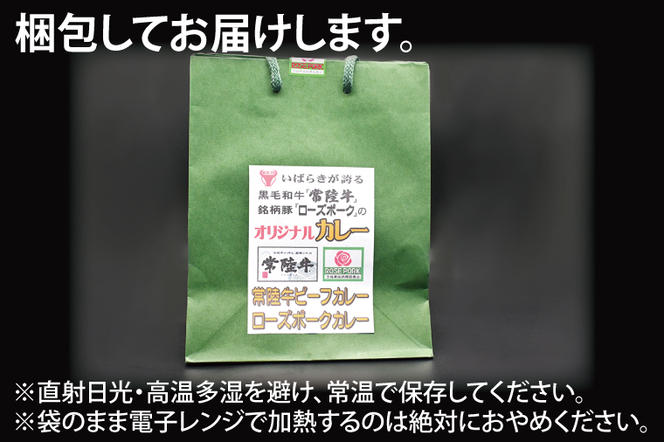 【常陸牛・ローズポークカレーセット】 常陸牛カレー 200g×2パック ローズポークカレー 200g×2パック ( 茨城県共通返礼品 ) ブランド牛 茨城 国産 黒毛和牛 霜降り 牛肉 ブランド豚 豚肉 カレー レトルト レトルトパウチ