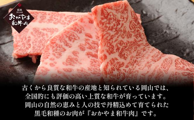 おかやま 和牛肉 A4等級以上 焼肉 用 約600g（肩 ロース 約300g、バラ 約300g）牛 赤身 肉 牛肉 冷凍
