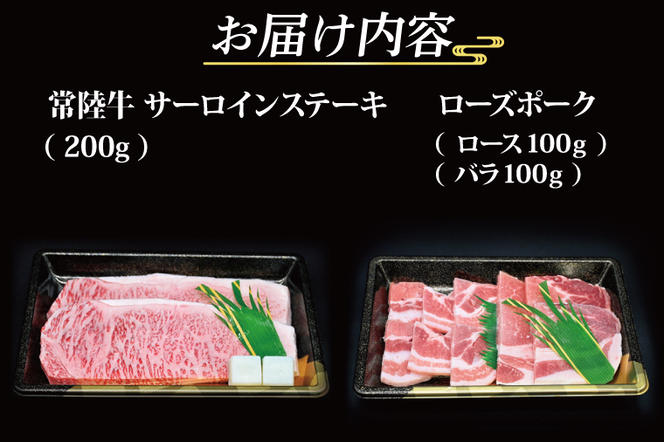 【常陸牛・ローズポークステーキ焼肉セット(3人前)】 常陸牛 サーロインステーキ 約200g ローズポーク焼肉用 約200g (ロース100g ばら100g) ( 茨城県共通返礼品 ) ブランド牛 茨城 国産 黒毛和牛 霜降り 厚切り 牛肉 ブランド豚 豚肉 冷凍 ステーキ 焼肉