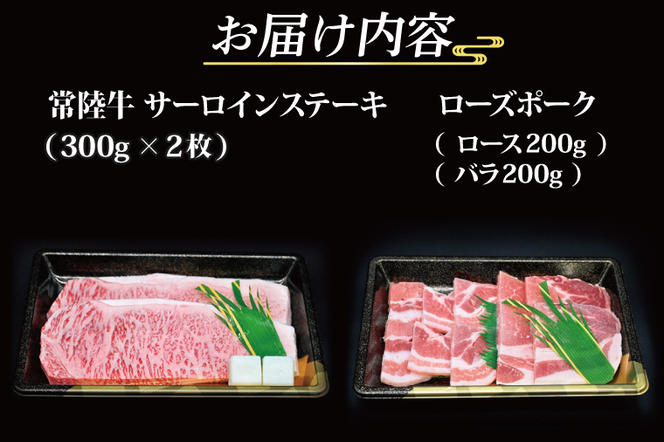 【常陸牛・ローズポークステーキ焼肉セット(5～7人前)】 常陸牛 サーロインステーキ 約600g(300g×2枚) ローズポーク焼肉用 約400g (ロース200g ばら200g) ( 茨城県共通返礼品・茨城県産 ) ブランド牛 茨城 国産 黒毛和牛 霜降り 厚切り 牛肉 ブランド豚 豚肉 冷凍 ステーキ 焼肉