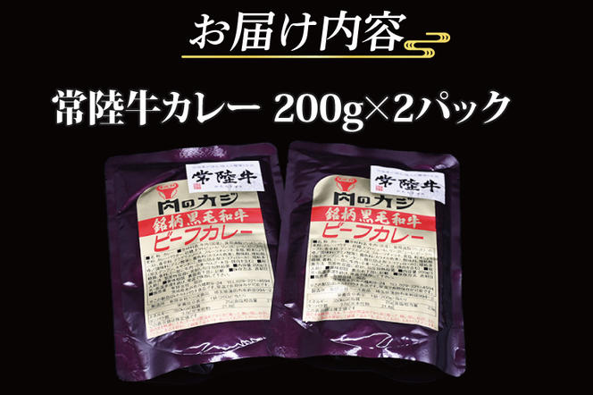 常陸牛カレー 200g×2パック ( 茨城県共通返礼品・茨城県産 ) ブランド牛 茨城 国産 常陸牛 黒毛和牛 霜降り 牛肉 カレー レトルト レトルトパウチ レトルトカレー