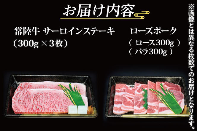 【常陸牛・ローズポークステーキ焼肉セット(9～10人前)】 常陸牛 サーロインステーキ 約900g(300g×3枚) ローズポーク焼肉用 約600g (ロース300g ばら300g) ( 茨城県共通返礼品・茨城県産 ) ブランド牛 茨城 国産 黒毛和牛 霜降り 厚切り 牛肉 ブランド豚 豚肉 冷凍 ステーキ 焼肉