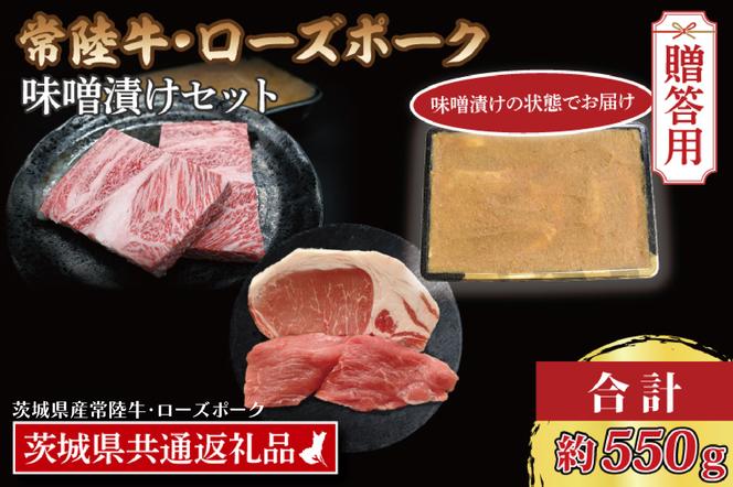 【常陸牛・ローズポーク味噌漬けセット】 常陸牛 味噌漬け 約350g ローズポーク 味噌漬け 約200g (ロース 100g、ヒレ 100g) ( 茨城県共通返礼品・茨城県産 ) ブランド牛 茨城 国産 黒毛和牛 霜降り 厚切り 牛肉 ブランド豚 豚肉 冷凍