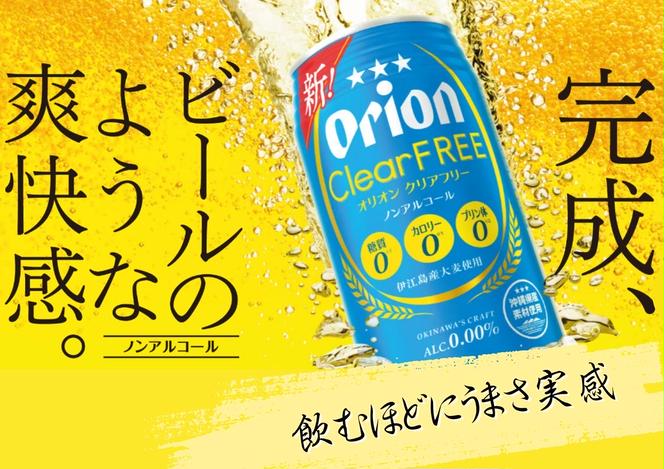 オリオンビール　クリアフリー（350ml×24缶）