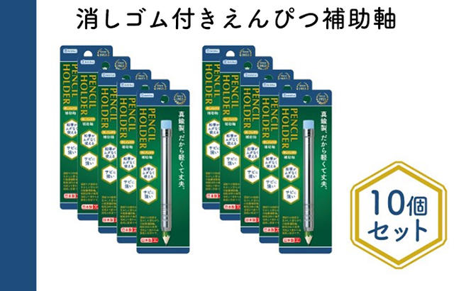 消しゴム付きえんぴつ補助軸10個セット