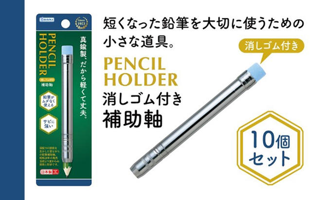 消しゴム付きえんぴつ補助軸10個セット